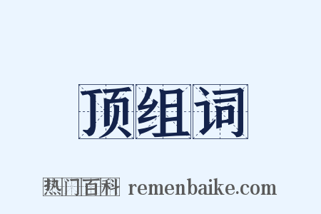 顶组词是什么意思的图片